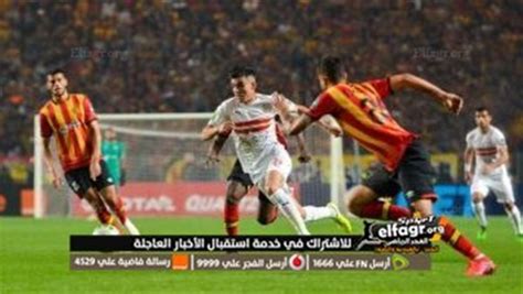 مشاهده مباراه الزمالك اليوم مباشر